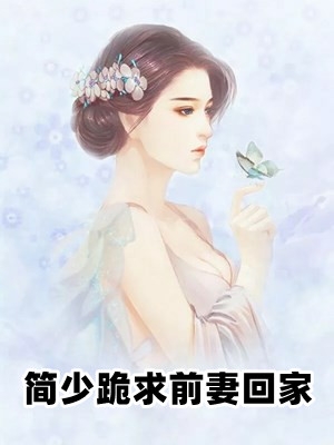 黎音简洵亦(简少跪求前妻回家)热门小说_黎音简洵亦全文阅读