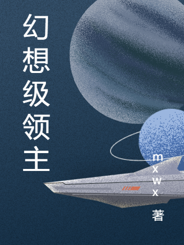 幻想级领主(姜沉mxwx)_幻想级领主全章节阅读