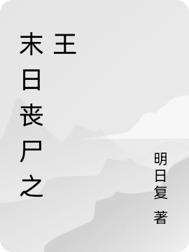 (末日丧尸之王)高子轩张若清全集免费在线阅读_高子轩张若清最新章节免费在线阅读