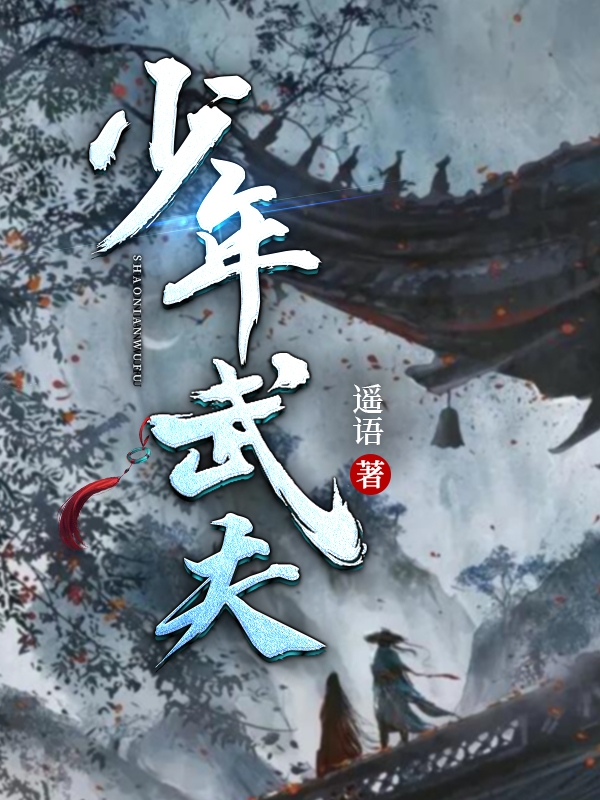 陈小树陈小苗(少年武夫)全文免费在线阅读_陈小树陈小苗精彩小说