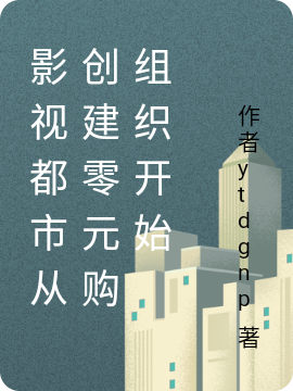 《影视都市从创建零元购组织开始》耿球运承天奉全本免费在线阅读_耿球运承天奉完结版阅读