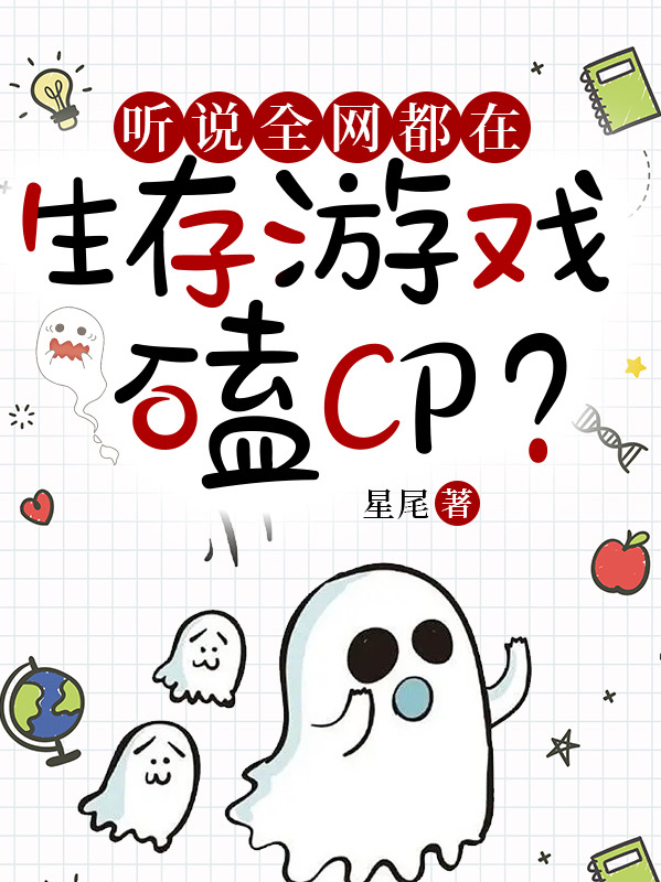 《听说全网都在生存游戏磕cp？》虞温戚屿白全文阅读_听说全网都在生存游戏磕cp？完整版免费阅读