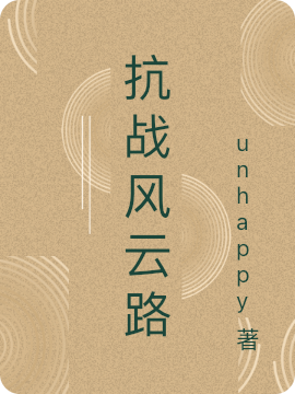 (吴强unhappy)抗战风云路_《抗战风云路》全章节免费在线阅读