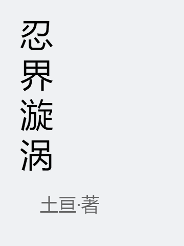 漩涡浪土亘《忍界漩涡》_(漩涡浪土亘)全章节免费阅读