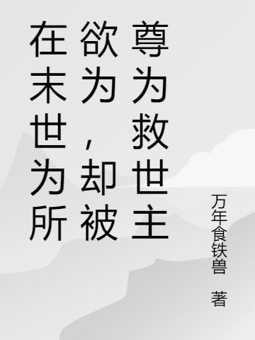 (王天宇万年食铁兽)在末世为所欲为，却被尊为救世主_王天宇万年食铁兽最新章节在线阅读