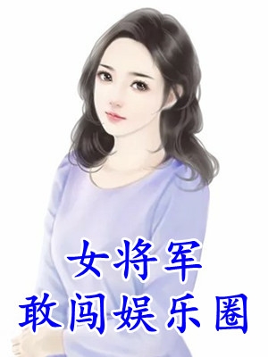 谢月棠沈南远(女将军敢闯娱乐圈)_(女将军敢闯娱乐圈)全章节免费在线阅读