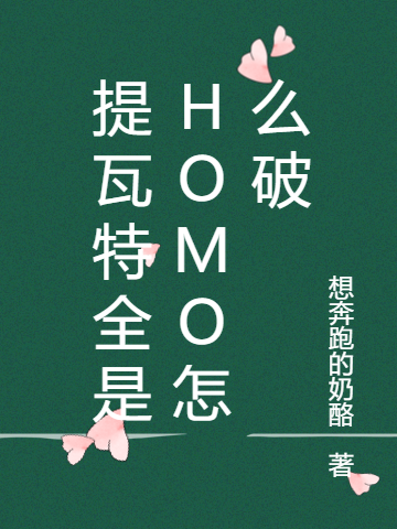 《提瓦特全是HOMO怎么破》温迪魈_(提瓦特全是HOMO怎么破)完整版阅读