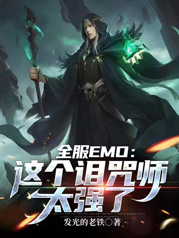 《全服EMO：这个诅咒师太强了》杜小帅夏千夏完结版免费在线阅读_《全服EMO：这个诅咒师太强了》完结版免费阅读