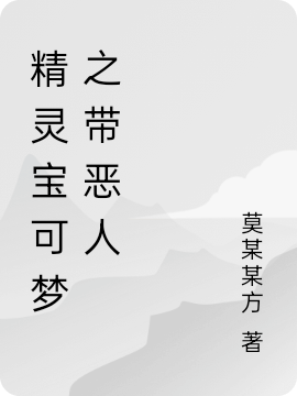 精灵宝可梦之带恶人(后藤龙一莫某某方)_(精灵宝可梦之带恶人)全集免费阅读