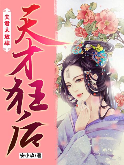 《天才狂后：夫君太放肆》姬玖月姬玖莹_天才狂后：夫君太放肆完整版免费阅读