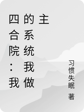 四合院：我的系统我做主(陈浩习惯失眠)全集在线阅读_四合院：我的系统我做主完整版在线阅读