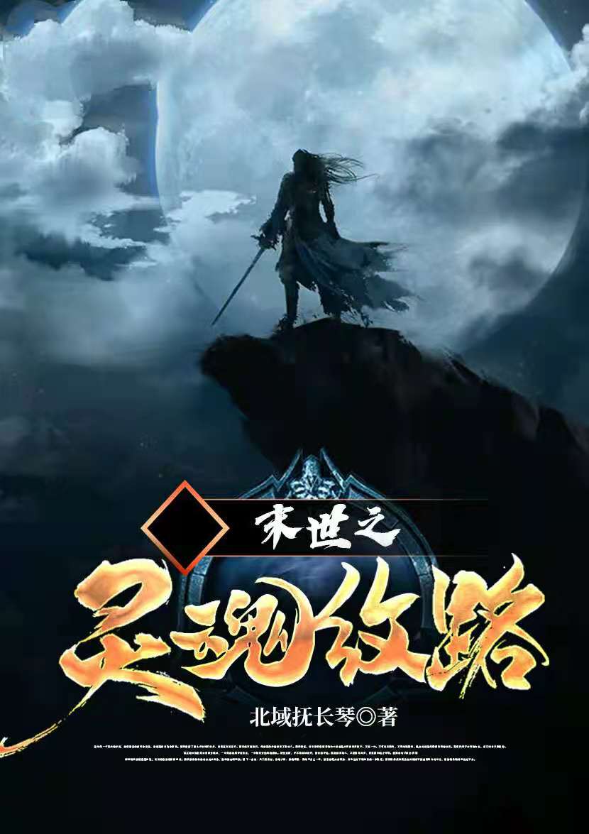 (秦宇北域抚长琴)末世之灵魂纹路_《末世之灵魂纹路》完结版免费阅读