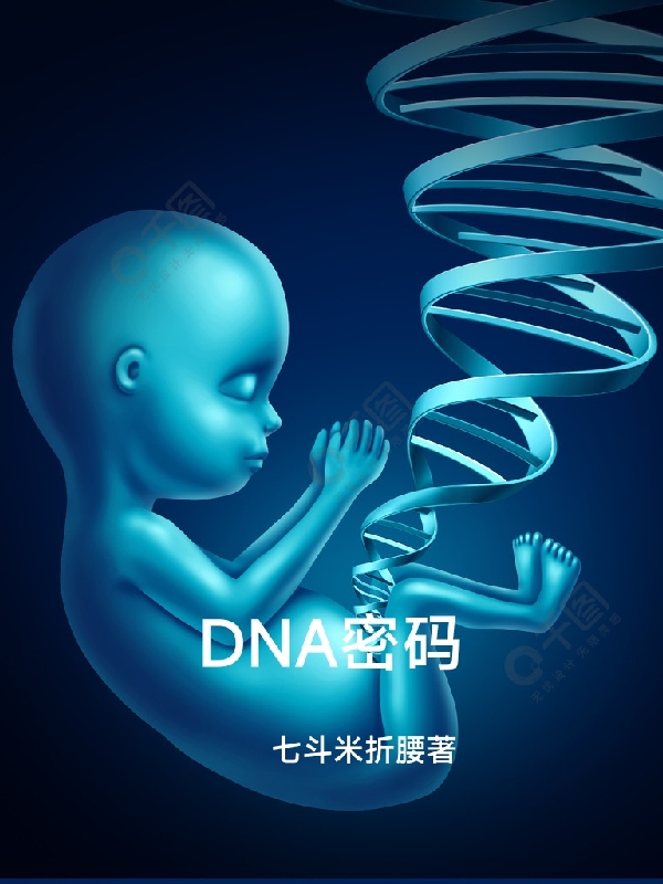 (商启晨商启航)DNA密码热门小说_(商启晨商启航)最新章节免费在线阅读