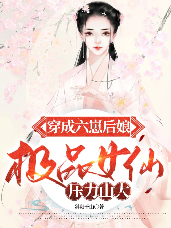 《穿成六崽后娘，极品女仙压力山大》杜清浅斜阳千山最新章节免费在线阅读_杜清浅斜阳千山完整版在线阅读