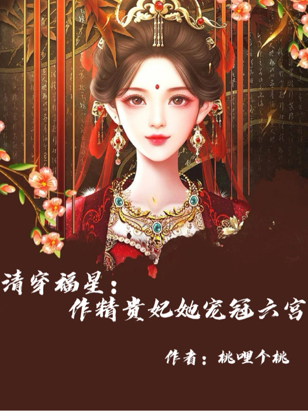 巴林·清婉弘历(清穿福星：作精贵妃她宠冠六宫)全章节在线阅读_清穿福星：作精贵妃她宠冠六宫全文在线阅读