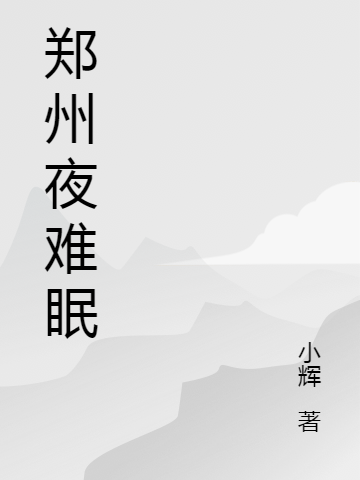 张辉林静，申琳(郑州夜难眠)全文阅读_张辉林静，申琳全文阅读