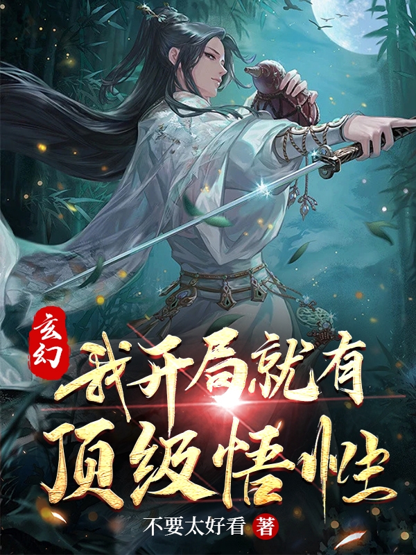 秦川苏扶摇《玄幻：我开局就有顶级悟性》全章节免费阅读_玄幻：我开局就有顶级悟性最新章节在线阅读