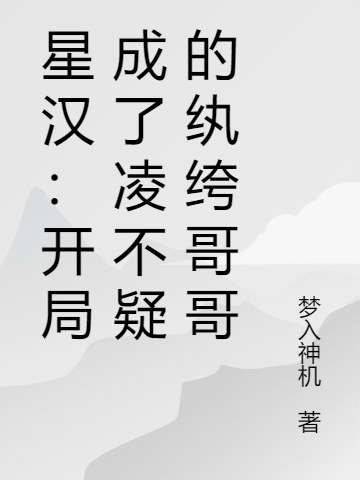 凌不弃程少商(星汉：开局成了凌不疑的纨绔哥哥)_凌不弃程少商完结版在线阅读