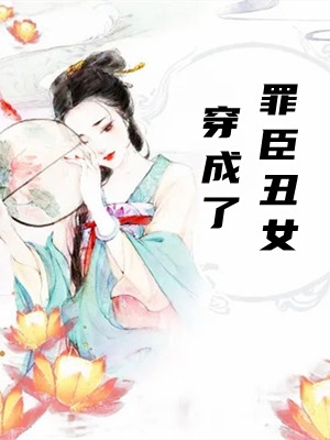 《穿成了罪臣丑女》苏秀秀魏劭北_(穿成了罪臣丑女)全文免费在线阅读