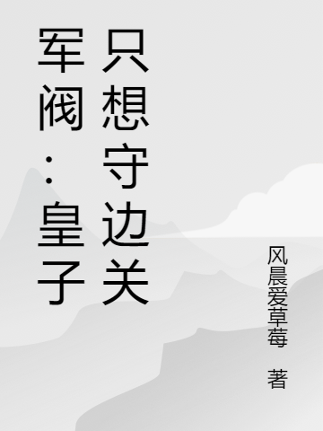 (凌川秦蓉)军阀：皇子只想守边关_凌川秦蓉最新章节在线阅读