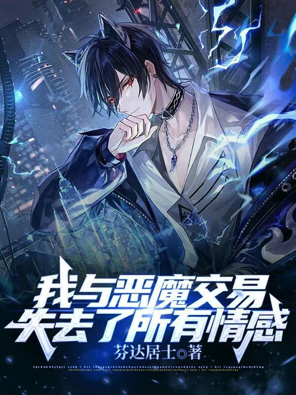 我与恶魔交易，失去了所有情感(林无念江洛)_我与恶魔交易，失去了所有情感全本阅读