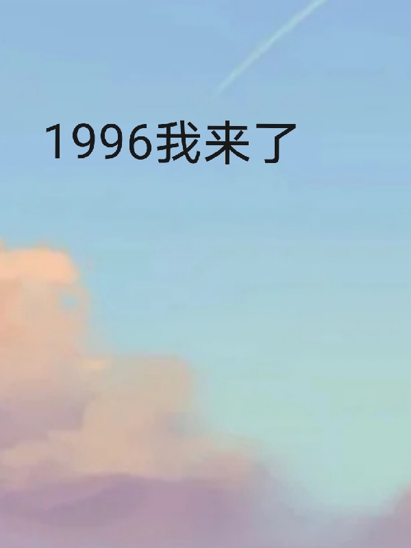 《1996我来了》林佳期林深全本在线阅读_林佳期林深全本在线阅读