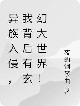 季末夜的钢琴曲(异族入侵，我背后有玄幻大世界！)_季末夜的钢琴曲全章节阅读