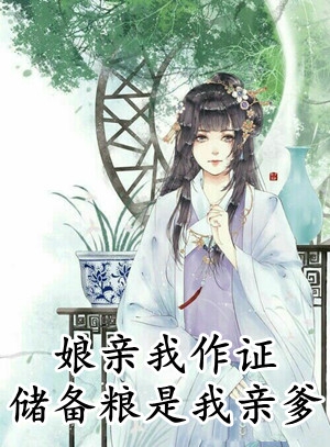 鹿呦呦鹿宝儿(娘亲我作证储备粮是我亲爹)_(鹿呦呦鹿宝儿)全文在线阅读