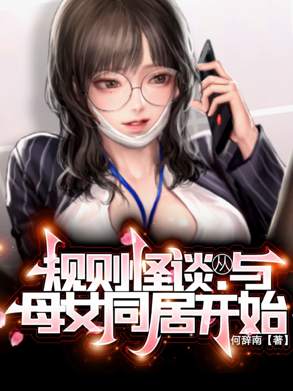 何乾何辞南《规则怪谈：从与母女同居开始》_规则怪谈：从与母女同居开始最新章节阅读