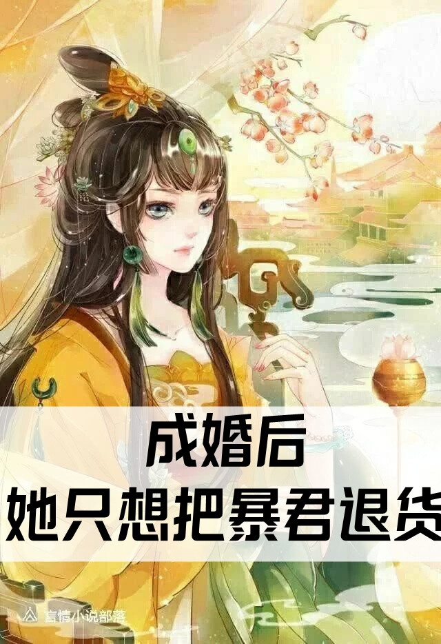 成婚后她只想把暴君退货(楚歌夜狼)_(成婚后她只想把暴君退货)最新章节免费阅读