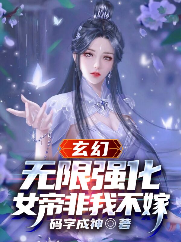 《玄幻：无限强化，女帝非我不嫁》杨坚码字成神_玄幻：无限强化，女帝非我不嫁全章节免费阅读