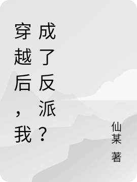 (陆川仙某)穿越后，我成了反派？_(陆川仙某)全文免费阅读