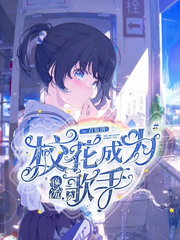 一首原创，校花成为顶流歌手(浅野欣雨林之叶)全文免费在线阅读_(一首原创，校花成为顶流歌手)热门小说