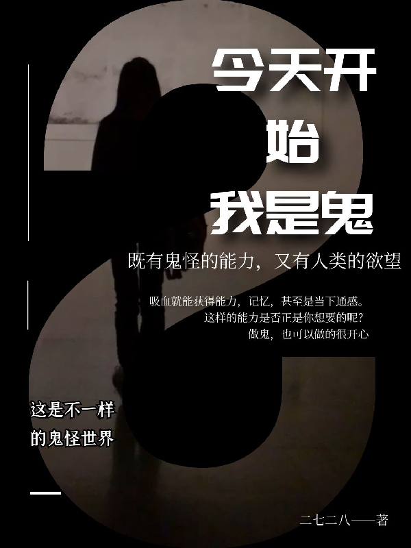 白果二七二八(今天开始我是鬼)完结版免费在线阅读_白果二七二八完整版在线阅读