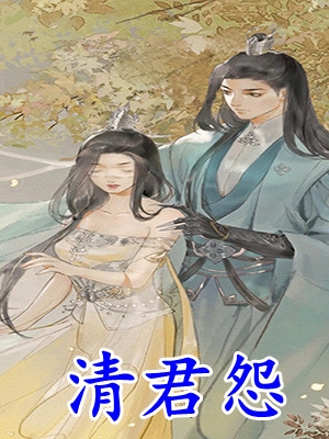 顾星辰司炎(清君怨)_《清君怨》全文阅读