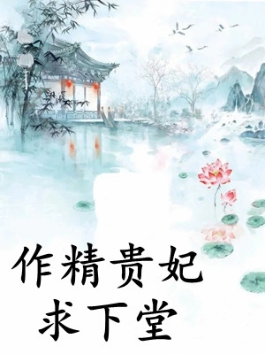 (作精贵妃求下堂)林烟宗政越全文免费在线阅读_《作精贵妃求下堂》完结版免费阅读