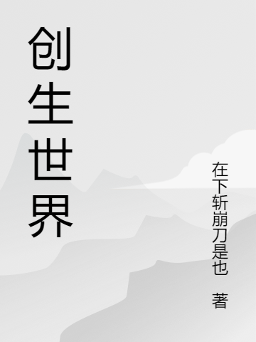 创生世界(沈星辰在下斩崩刀是也)全章节免费在线阅读_《创生世界》完结版免费在线阅读