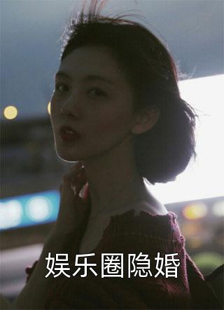 宋颜沈辞《娱乐圈隐婚》完结版免费阅读_《娱乐圈隐婚》全本在线阅读