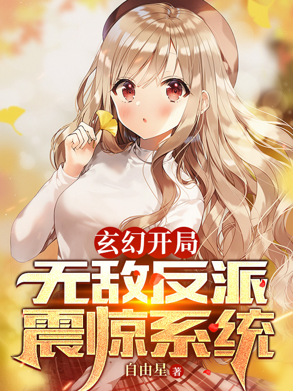 《玄幻开局：无敌反派震惊系统》叶辰自由星全章节阅读_《玄幻开局：无敌反派震惊系统》完整版免费阅读