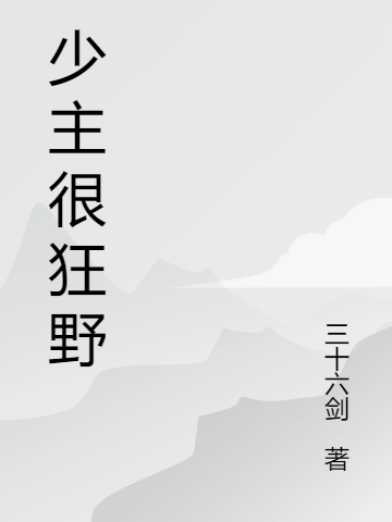 叶流云欧阳夏夜《少主很狂野》完整版在线阅读_叶流云欧阳夏夜完结版在线阅读