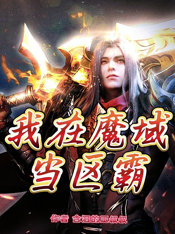 我在魔域当区霸(凌星魔域)全本在线阅读_凌星魔域完整版阅读