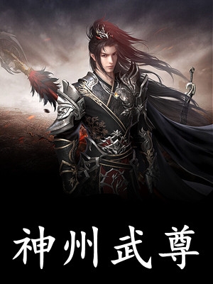 (神州武尊)李君生李君瑶_《神州武尊》全集免费阅读