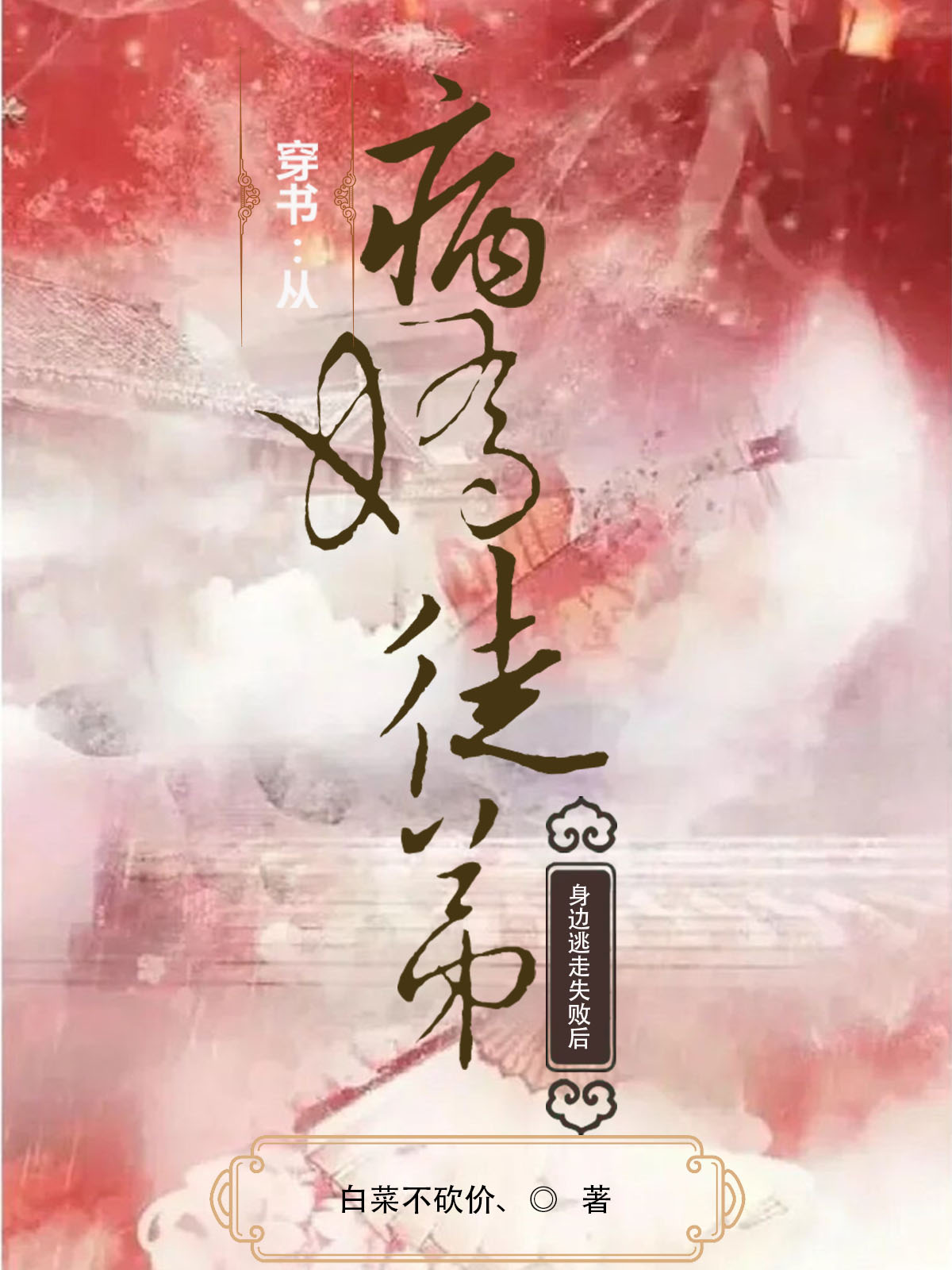 《穿书：从病娇徒弟身边逃走失败后》沈修韫祝星遥_(沈修韫祝星遥)最新章节在线阅读