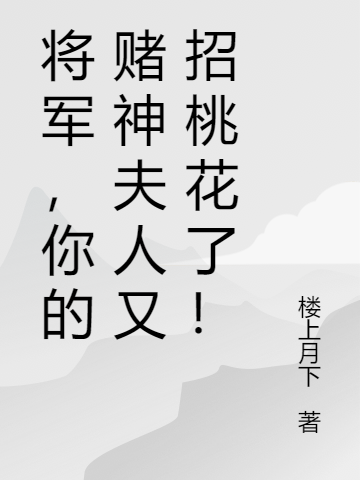 祁夏夏凌郁(将军，你的赌神夫人又招桃花了！)_将军，你的赌神夫人又招桃花了！精彩小说