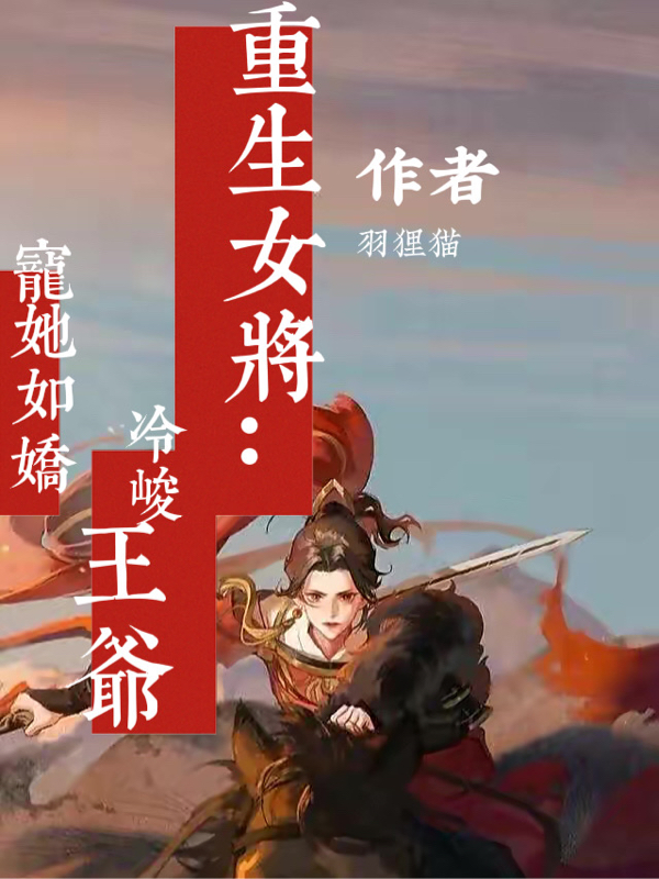 萧染儿轩夜君(重生女将：冷峻王爷宠她如娇)全集阅读_萧染儿轩夜君完整版在线阅读