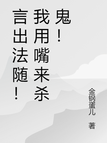 勿言金钢蛋儿(言出法随！我用嘴来杀鬼！)完整版免费阅读_勿言金钢蛋儿全章节阅读