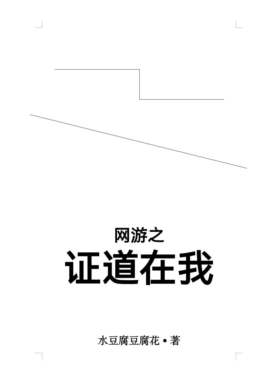 裴越水豆腐豆腐花(网游之证道在我)全集阅读_《网游之证道在我》最新章节在线阅读