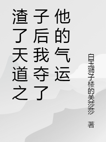 (林晓晓裴怀煜)夺天道之子气运后，我制霸修仙界_林晓晓裴怀煜最新章节在线阅读