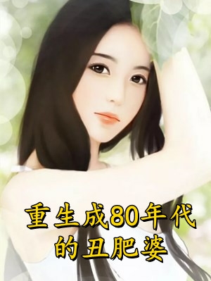 重生成80年代的丑肥婆(林苑苑楚淮)最新章节阅读_重生成80年代的丑肥婆精彩小说