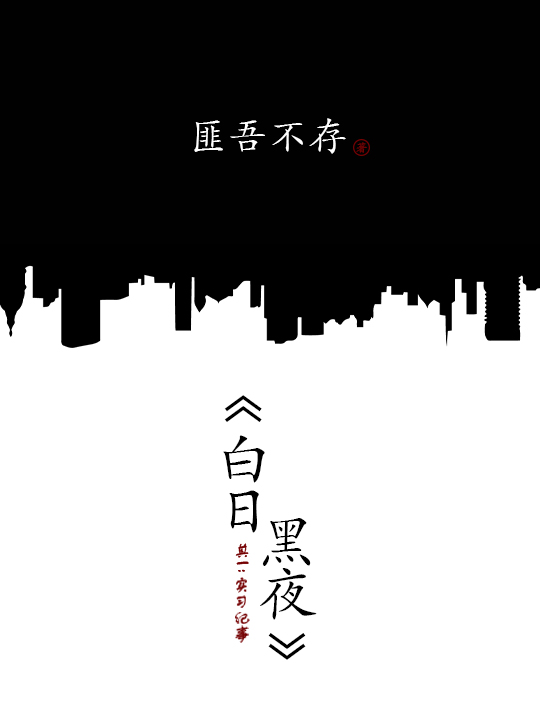 (白日黑夜其一 ：实习纪事)黄一念陈霄_白日黑夜其一 ：实习纪事最新章节免费在线阅读